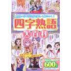 四字熟語大百科 ストーリーマンガで楽しく身につく! / 深谷圭助  〔本〕