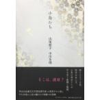 小鳥たち / 山尾悠子  〔本〕