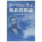 リーマンに学ぶ複素関数論 1変数複素解析の源流 / 高瀬正仁  〔本〕