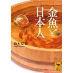金魚と日本人 講談社学術文庫 / 鈴木克美  〔文庫〕