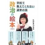 政治の絵本 学校で教えてくれない選挙の話 / たかまつなな  〔本〕