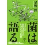 菌は語る ミクロの開拓者たちの生きざまと知性 / 春秋社  〔本〕