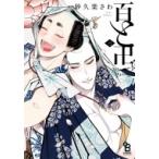 百と卍 3 FCオンブルーコミックス / 紗久楽さわ  〔コミック〕