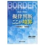 図表で明快! 擬律判断ここが境界 実務刑法・特別法 / 岡本貴幸  〔本〕