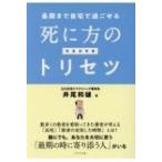 最期まで自宅で過ごせる　死に方のトリセツ / 井尾和雄  〔本〕
