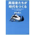異端者たちが時代をつくる 諦めばかりの現