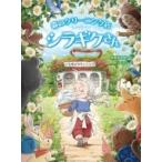森のクリーニング店　シラギクさん スプラッシュ・ストーリーズ / 高森美由紀  〔全集・双書〕