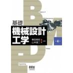 基礎　機械設計工学 / 兼田?宏  〔本〕