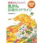 患者さんのための乳がん診療ガイドライン 2019年版 / 日本乳癌学会  〔本〕