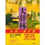 大辞林 （第4版） 松村明／編 三省堂編修所／編 国語辞典その他 - 最