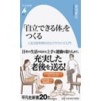 Yahoo! Yahoo!ショッピング(ヤフー ショッピング)「自立できる体」をつくる 人生100年時代のエクササイズ入門 平凡社新書 / 湯浅景元  〔新書〕
