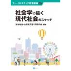 Yahoo! Yahoo!ショッピング(ヤフー ショッピング)社会学で描く現代社会のスケッチ ファーストステップ教養講座 / 友枝敏雄  〔本〕