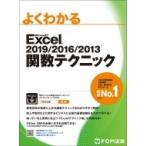 Excel 2019 / 2016 / 2013 関数テクニック (よくわかる) / 富士通エフオーエム株式会社  〔本〕