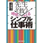 先生を救う“時間が増える”シンプル仕事術 / 小野隆行  〔本〕