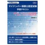 マイナンバー保護士認定試験学習テキスト 