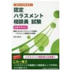 働き方改革検定　認定ハラスメント相談員試験公式テキスト 職場におけるハラスメントの知識とハラスメント
