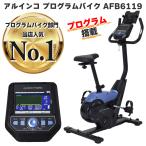フィットネスバイク アルインコ ALINCO プログラムバイク AFB6119 健康アプリ連携可能 プログラム12種内蔵 ペダル負荷調節24段階 心拍数測定 室内 家庭用