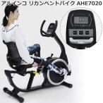 フィットネスバイク アルインコ ALINCO リカンベントバイク AHE7020 家庭用 リハビリ 心拍数測定可能 背もたれ付き 可動式サイドハンドル