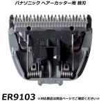 パナソニック 純正品 ヘアーカッター・バリカン用 替刃 ER9103 ヘアカッター カットモードなど 交換用替刃 国内正規品 替え刃 適合確認OK