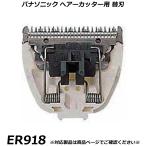 パナソニック 純正品 ヘアーカッター・バリカン用 替刃 ER918 ヘアカッター 交換用替刃 国内正規品 替え刃 適合確認OK