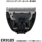 パナソニック 純正品 ヘアーカッター・バリカン用 替刃 ER9185 ヘアカッター （ER-GC10用） 交換用替刃 国内正規品 替え刃 適合確認OK
