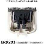 パナソニック 純正品 ヘアーカッター・バリカン用 替刃 ER9201 ヘアカッター （パックンカット用） 交換用替刃 国内正規品 替え刃 適合確認OK