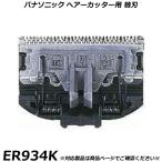 パナソニック 純正品 ヘアーカッター・バリカン用 替刃 ER934K ヘアカッター 交換用替刃 国内正規品 替え刃 適合確認OK