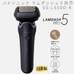 Panasonic ラムダッシュPRO 5枚刃 ES-L550D-K ： 通販・価格比較 [最
