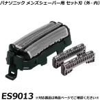 パナソニック 純正品 メンズシェーバー用 替刃 ES9013 （外刃・内刃セット） ラムダッシュ など 交換用替刃 セット刃 国内正規品 替え刃 適合確認OK