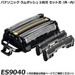  Panasonic оригинальный товар Ram панель приборов 5 листов лезвие комплект бритва ES9040( вне лезвие * внутри лезвие комплект ) мужской бритва для замены бритва внутренний стандартный товар изменение лезвие согласовано проверка OK