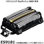 パナソニック 純正品 ラムダッシュ 5枚刃 替刃 ES9181（外刃） メンズシェーバー 交換用替刃 国内正規品 替え刃 適合確認OK