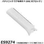  Panasonic оригинальный товар лицо бритва l Ferrie e для бритва ES9274ub шерсть для лезвие F-200( лезвие блок ) для замены бритва внутренний стандартный товар изменение лезвие согласовано проверка OK