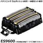 【新品★】Panasonic ES 9600 替え刃セット2個 Panasonic（パナソニック） ゆうパケット対応【在庫あり】純正品
