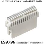  Panasonic оригинальный товар мульти- бритва для бритва ES9796 ( внутри лезвие ) First мульти- бритва l Ferrie e серия для замены бритва внутренний стандартный товар изменение лезвие согласовано проверка OK