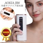 脱毛器 AOKIA サファイア冷感脱毛器 JR8 家庭用 光脱毛器 ハイパワー IPL HIPL スキンケアモード搭載 軽量・コンパクト 顔/ボディ/ヒゲ/ビキニライン/VIO対応