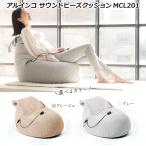 ショッピングマッサージクッション ビーズクッション アルインコ サウンドビーズクッション 充電式 スピーカー搭載 クッション NCL201 Bluetooth接続 振動 ビーズソファ ビーズチェア ビーンバッグ