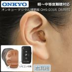 ONKYO Onkyo цифровой слуховой аппарат с дистанционным пультом .[ правый уголок для ] уголок .. type слуховой аппарат OHS-D31R легкий раз средний и т.п. раз дефект . соответствует медицинская помощь оборудование медицинская помощь оборудование засвидетельствование номер no. 304AABZX00002000 номер 