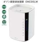 オゾン超音波加湿器 OMI35LW UVC 除菌 消臭 小型 ウイルス対策 細菌効果 オゾン マイナスイオン 加湿器 タイマー アロマオイル 小型加湿器 超音波式 3.5リットル