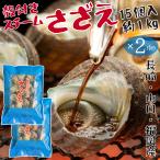 殻付き スチームさざえ 15個 約1kg × 