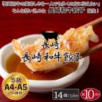 A4-A5等級100％ 長崎和牛餃子 14個入×10P 計140個 黒毛和牛（ながさき和牛）国産たまねぎ使用 国内製造 冷凍生餃子 牛肉 高級ぎょうざ おいしい 新発売