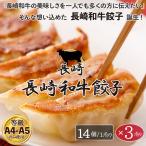 長崎和牛餃子 14個入×3P 計42個 A4-A5ランク 黒毛和牛（ながさき和牛）国産たまねぎ 使用 国内製造 冷凍生餃子 牛肉 ぎょうざ 生姜・にんにく不使用 新発売