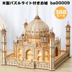 ショッピングパズル 木製パズル ライト付きお城 ba00009 3D木製パズル お城のパズル お城ライト ルームライト お城模型 城 立体パズル 木のパズル お城パズル お城型ライト 送料無料