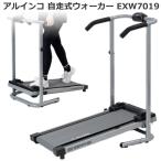 ウォーキングマシン アルインコ 自走式 ウォーカー EXW7019 家庭用 組立不要 電源不要 メーカー保証1年