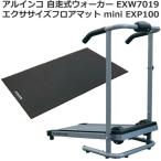 純正フロアマット EXP100セット ウォーキングマシン アルインコ 自走式 ウォーカー EXW7019 家庭用 組立不要 電源不要 メーカー保証1年