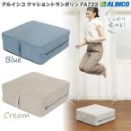 アルインコ クッショントランポリン FA723 ( ブルー FA723A / クリーム FA723C ) 高弾性 ポケットコイル採用 トランポリン クッション 足置き オットマン