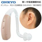 ONKYO Onkyo цифровой слуховой аппарат [ обе уголок двоякое применение ] уголок .. type слуховой аппарат OHS-EH21 легкий раз средний и т.п. раз дефект . соответствует медицинская помощь оборудование освобожденный от налогов медицинская помощь оборудование засвидетельствование номер no. 302AABZX00066000 номер 