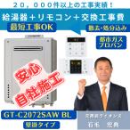 GT-C2072SAW BL 工事費込み 撤去処分込み ノーリツ20号オート 壁掛 エコジョーズ リモコンセット込み(RC-B001)在庫有り 最短工事OK プロパンガス