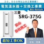 SRG-375G 工事費込み 三菱電機 電気温水器 給湯専用タイプ 丸型 370リットル 在庫有り時 最短工事OK