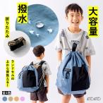 ナップサック ランドセルの上から 撥水 軽量 大きめ 男の子 女の子 プールバッグ 体操服入れ 小学校 通学 旅行 日本製 KITOKITO