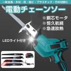電動レシプロソー チェーンソー 充電式 電動チェーンソー ミニチェーンソー バッテリー付き 強力 片手 軽量 充電式のこぎり 電気こぎり ブレード4本 ー併用